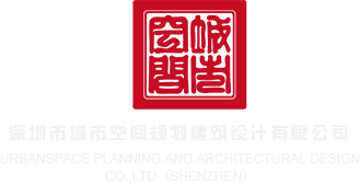 BB痒日B爽视频深圳市城市空间规划建筑设计有限公司